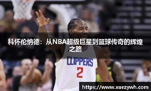 科怀伦纳德：从NBA超级巨星到篮球传奇的辉煌之路