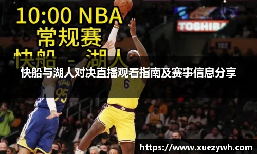 快船与湖人对决直播观看指南及赛事信息分享