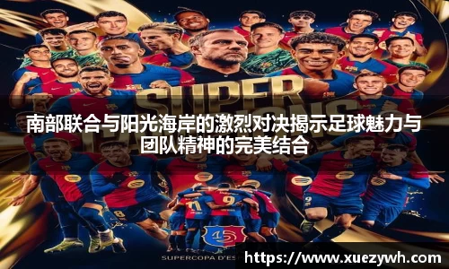南部联合与阳光海岸的激烈对决揭示足球魅力与团队精神的完美结合