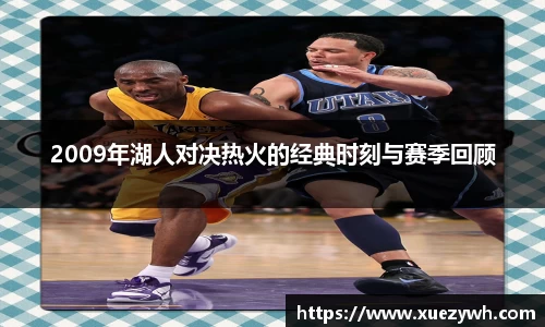 zoty中欧：2009年湖人对决热火的经典时刻与赛季回顾