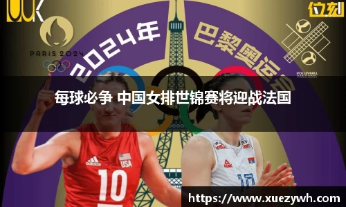 zoty中欧：每球必争 中国女排世锦赛将迎战法国